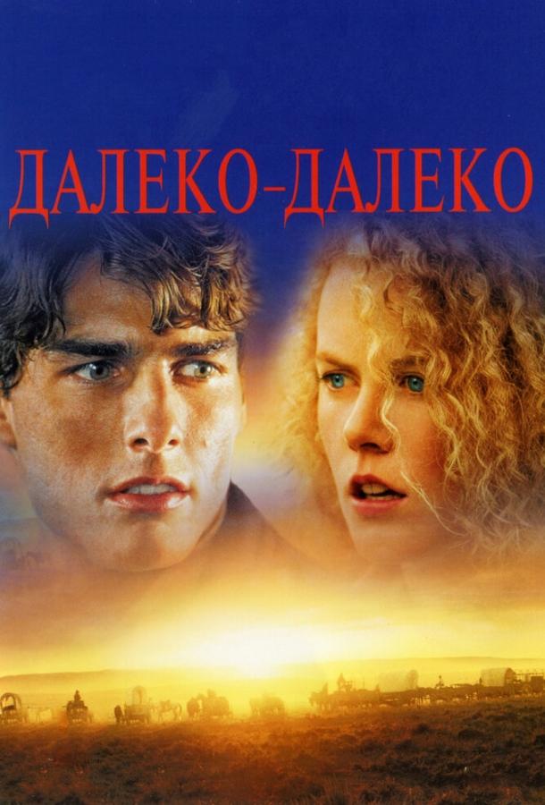 Фильм Далеко-далеко (1992) смотреть онлайн в хорошем качестве