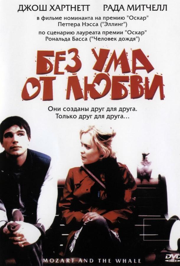 Фильм Без ума от любви (2005) смотреть онлайн
