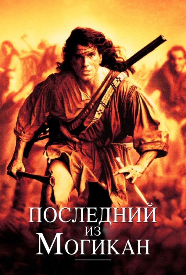 Последний из могикан 1992 Смотреть Онлайн Бесплатно в Хорошем Качестве